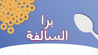 برا السالفة Screenshot2