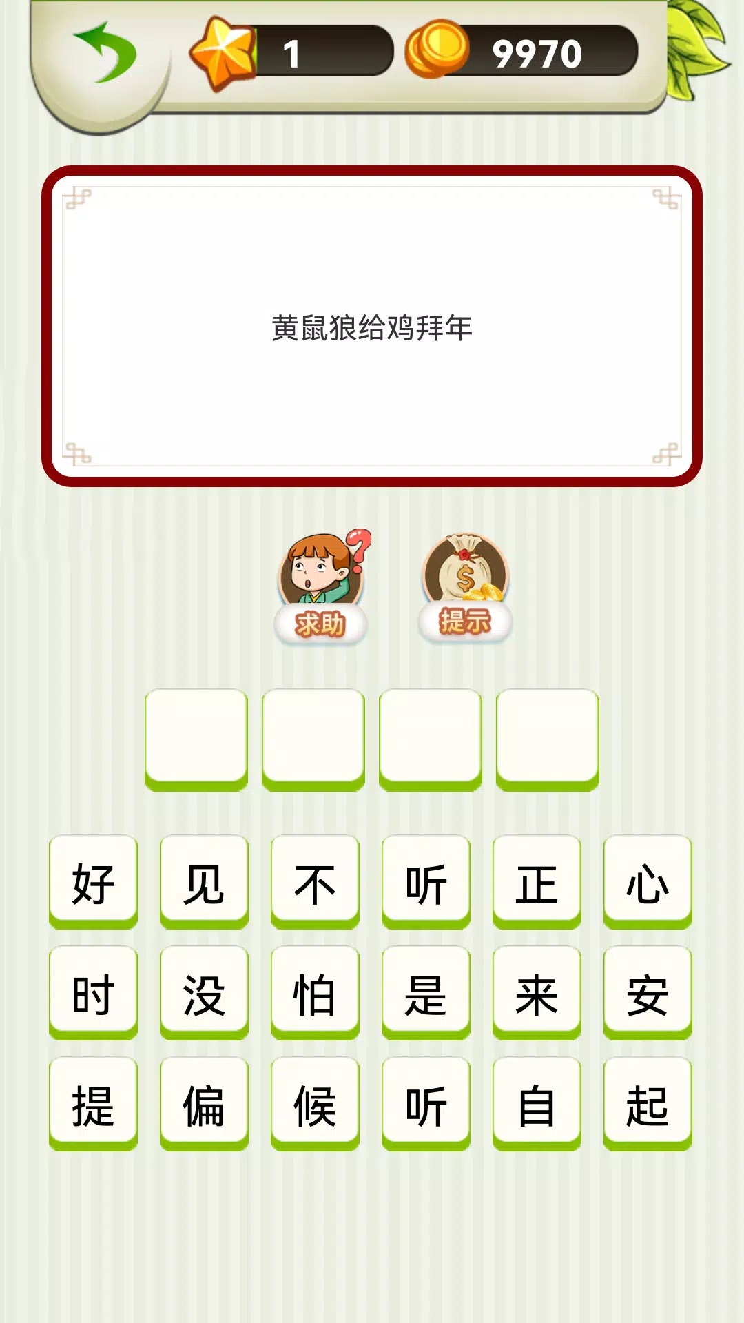 Chinese Saying - 疯狂歇后语 Screenshot3