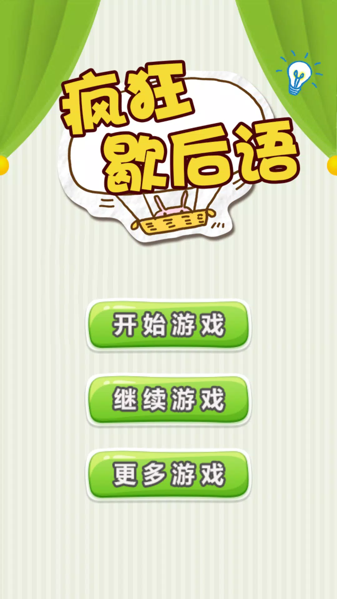 Chinese Saying - 疯狂歇后语 Screenshot1