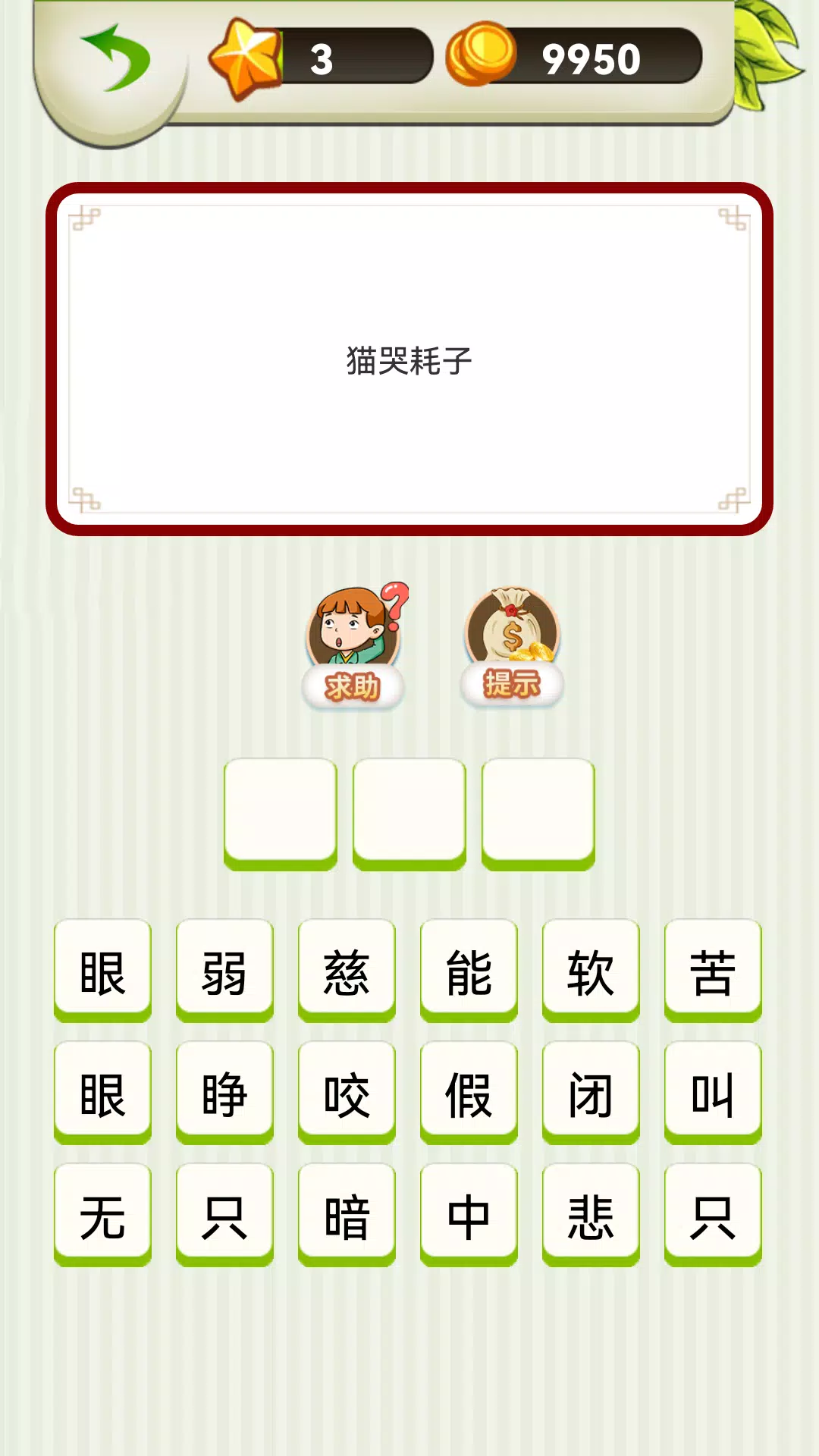 Chinese Saying - 疯狂歇后语 Screenshot4
