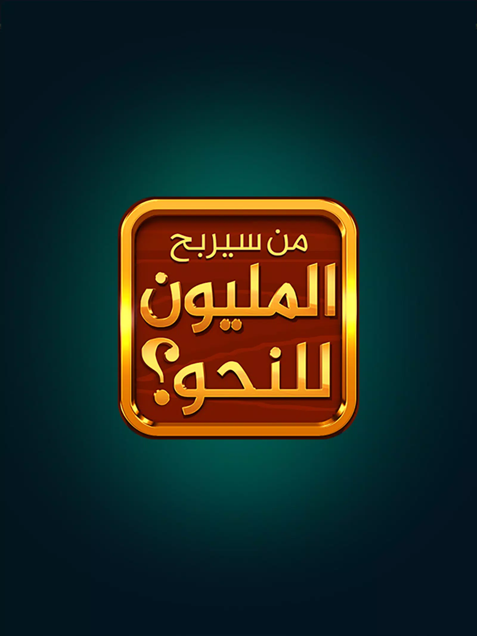 من سيربح المليون المطورة للنحو Screenshot7