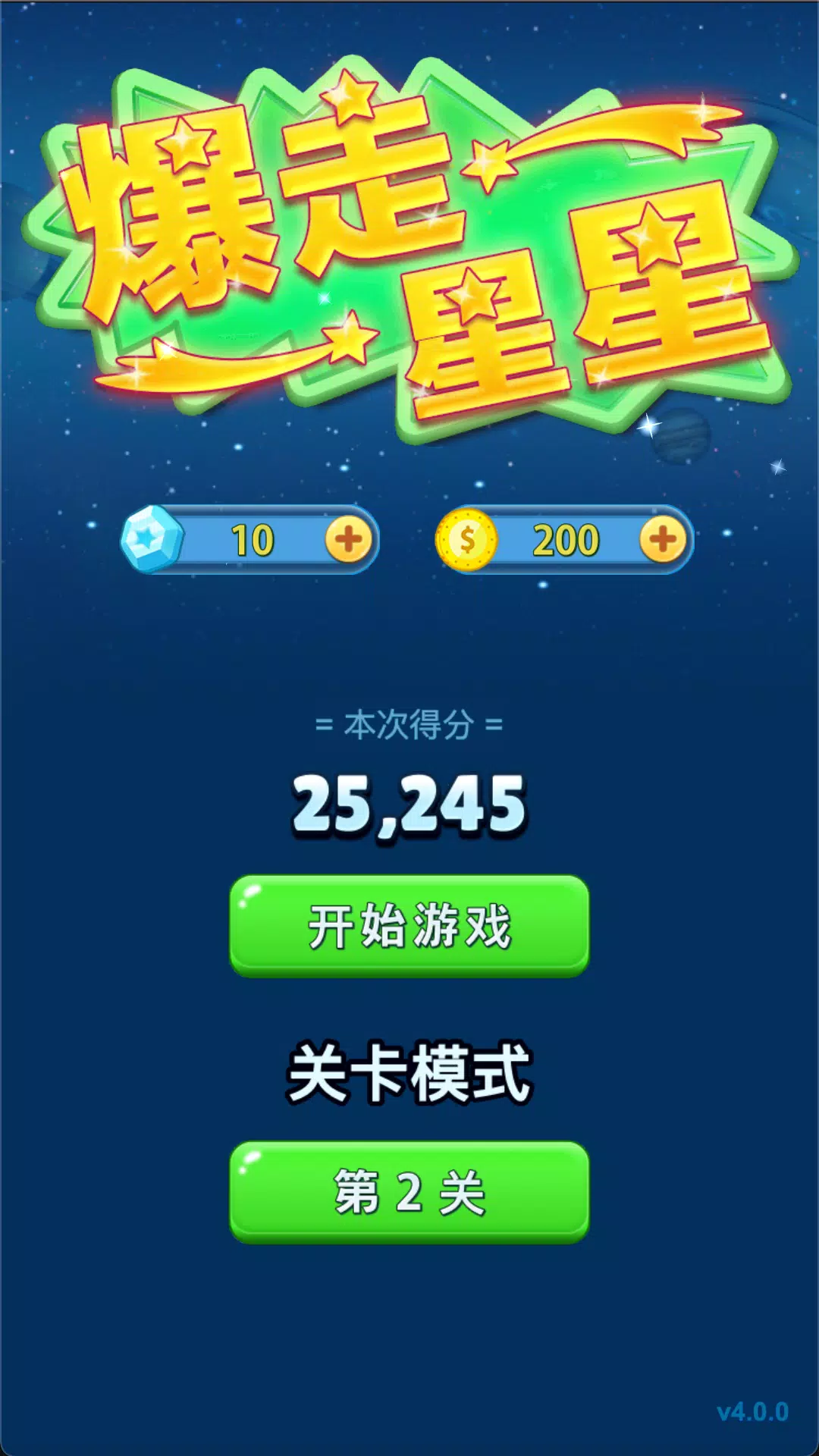 爆走星星 Screenshot7