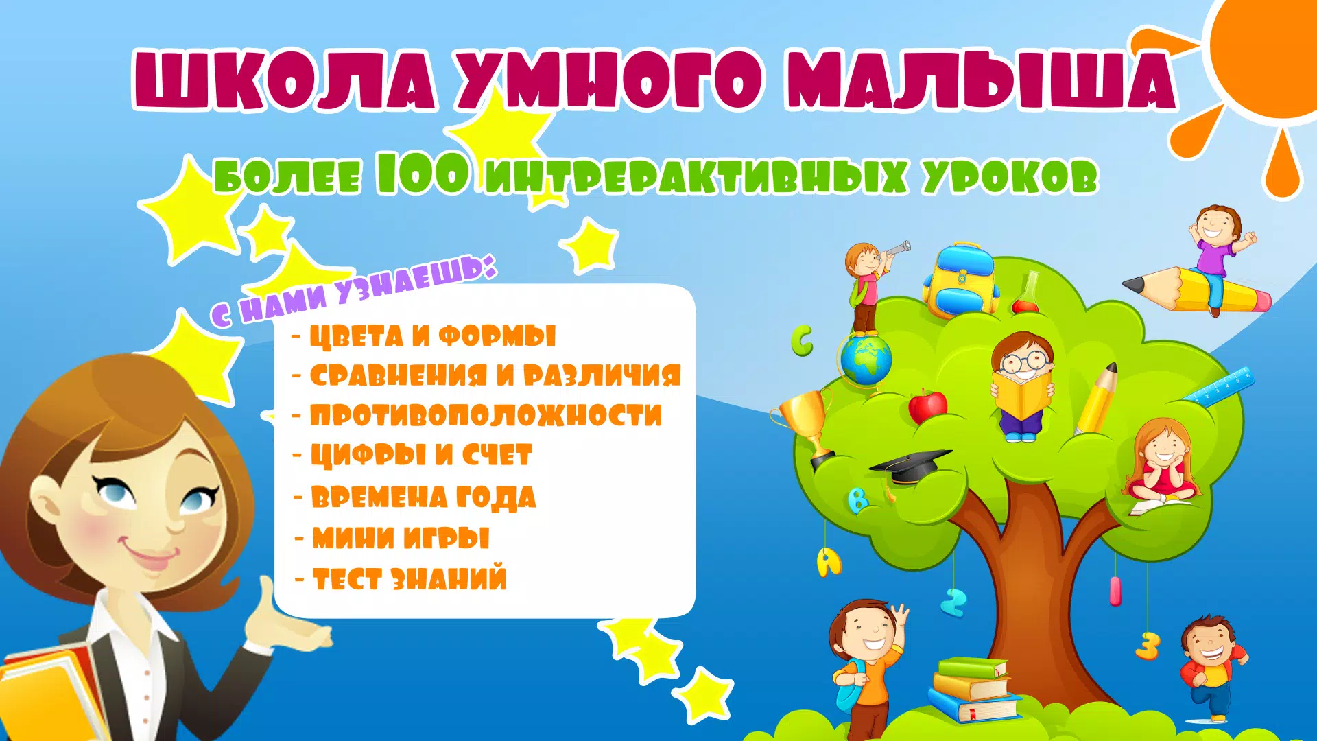 Школа Умного малыша Screenshot1