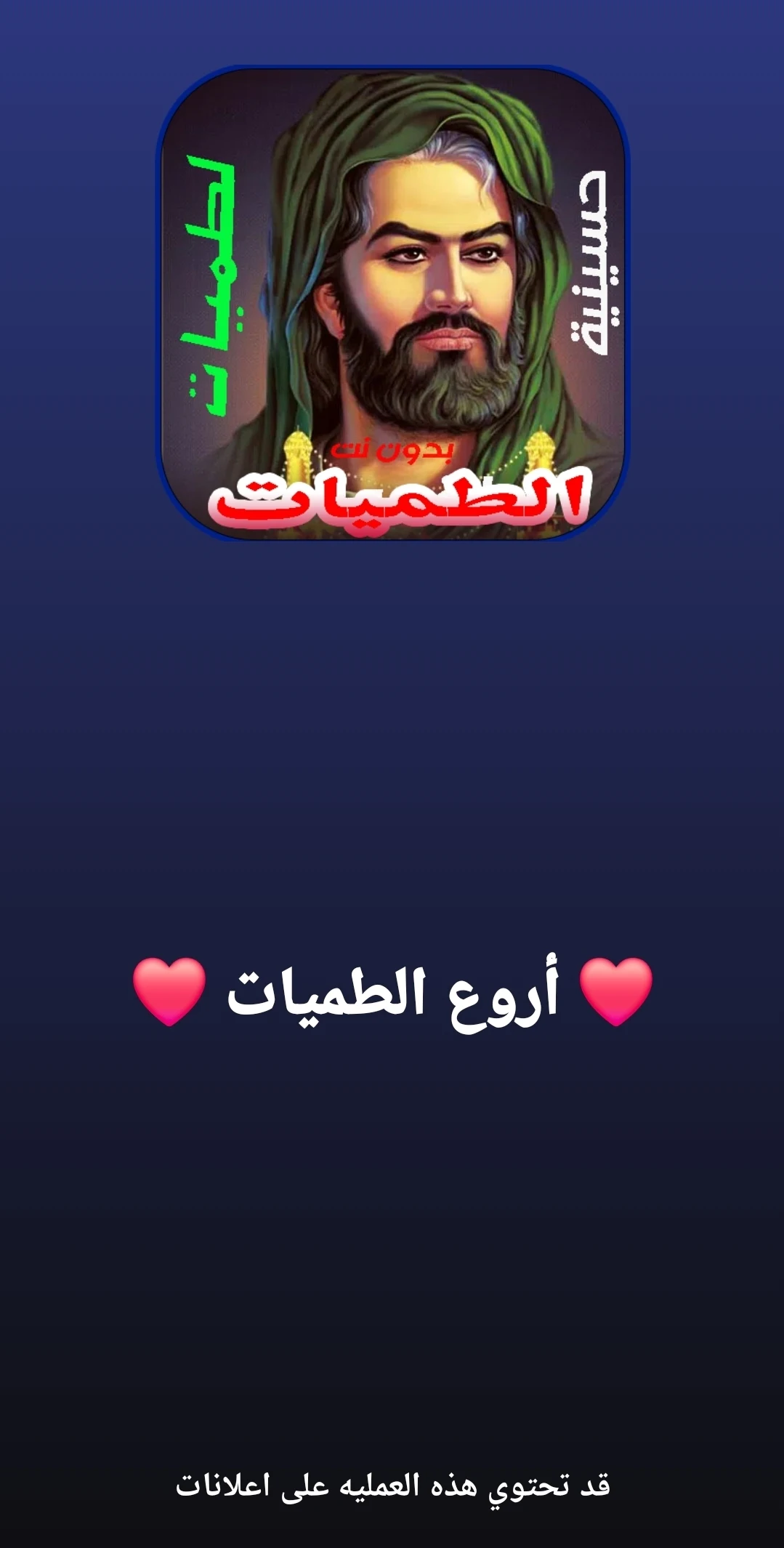 اقوى لطميات حسينية 2024 بدونت Screenshot3
