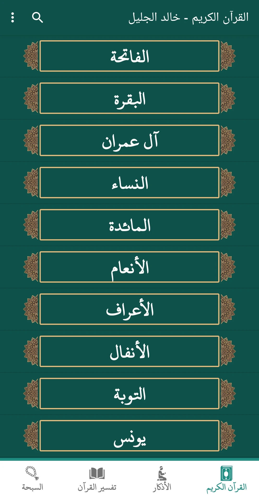 القران كريم صوت وصورة بدون نت Screenshot1